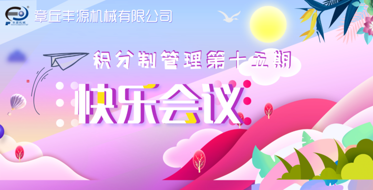 快樂工作，快樂積分—章丘豐源機械積分制管理第十五期快樂會議圓滿舉行