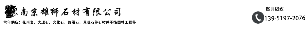 南京雄獅石材有限公司